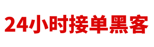 黑客app追款